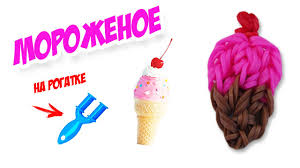 как сплести чехол для телефона из резинок на рогатке Morozhenoe Rozhok Iz Rezinok Na Rogatke Figurka Iz Rezinok Na Rogatke V 2020 G Rogatka Morozhenoe Idei