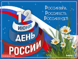 Этот праздник — символ национального единения и общей ответственности за настоящее и будущее нашей родины. Blestyashie Animacionnye Kartinki Dlya Pozdravleniya S Dnyom Rossii 2021