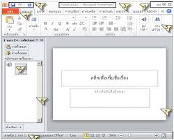 ส่วนประกอบโปรแกรม powerpoint