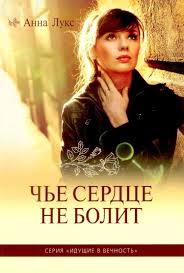 библия книги священного писания ветхого и нового завета скачать Che Serdce Ne Bolit Idushie V Vechnost Kniga 1 Anna Luks New Books Books Bookstore