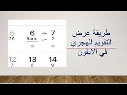 طريقة عرض التقويم الهجري في الايفون Youtube