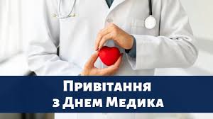 Святкування дня медичного працівника в україні щороку у третю неділю червня закріплено указом президента україни № 281/94 від 03.06.1994. 21 Chervnya 2020 Roku Den Medichnogo Pracivnika Krizhopilskij Medichnij Centr Pervinnoyi Mediko Sanitarnoyi Dopomogi