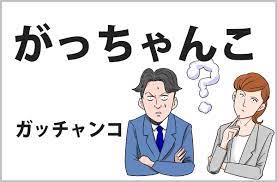 おじさんビジネス用語塾(7) 【がっちゃんこ】語感から意味が通じるパワーワード!? | マイナビニュース