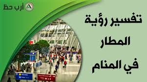 رؤية المطار في المنام التفسير الصحيح لحلم المطار ارب حظ
