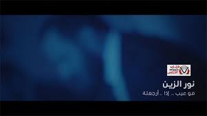 كلمات اغنية مو عيب اذا ارجعله نور الزين incoming call screenshot incoming call lockscreen