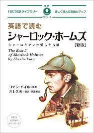 英語で読む シャーロック・ホームズ［新版］ | IBCパブリッシング - 多読・多聴・音読・英語学習書の出版社