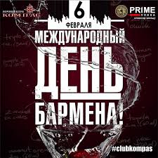 Сегодня международный день бармена или день святого аманда. Mezhdunarodnyj Den Barmena Vecherinka Afisha Afisha V Harkove 057 Ua