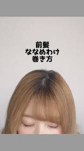 前髪のななめわけの巻き方です 前髪 巻き方 前髪 ななめ 簡単ヘアアレンジ 前髪
