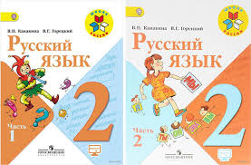 русский язык 4 класс канакина горецкий 2 часть учебник скачать Gdz Russkij Yazyk 2 Klass Kanakina Goreckij Uchebnik Prosveshenie