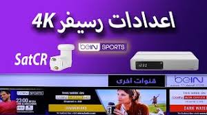 اعدادات رسيفر بين سبورت Bein 4k واهم النصائح Youtube