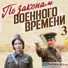 смотреть фильм по законам военного времени все серии 2 сезон Po Zakonam Voennogo Vremeni 3 Sezon 1 2 Seriya 2019 Smotret Onlajn