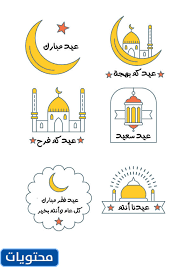 عيد الفطر 2021 و2022 و 2023. Ø³ÙƒØ±Ø§Ø¨Ø² Ø¹ÙŠØ¯ Ø§Ù„ÙØ·Ø± 2021 Ø­Ø¯ÙŠØ«Ø© Ø§Ø­Ø¯Ø« ØµÙˆØ± ÙˆØ®Ù„ÙÙŠØ§Øª ÙˆØ«ÙŠÙ…Ø§Øª Ø¹ÙŠØ¯ Ø§Ù„ÙØ·Ø± Ø§Ù„Ù…Ø¨Ø§Ø±Ùƒ 1442
