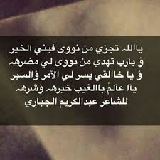 الشاعر عبدالكريم الجباري يالله تجزى من نوى فيني الخير شعر شعبي Instagram Captions Endocrine System Words