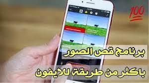 برنامج قص الصور باحتراف للايفون مع ميزه التعديل على الصوره proknockout youtube