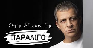 Συγκινήθηκε ο θέμης αδαμαντίδης στη φαίη σκορδά. Neo Tragoydi 8emhs Adamantidhs Paraligo