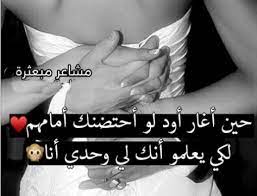 شعر للزوج الحنون قول هذه الكلمات والاشعار لزوجك ليكون لكى وحدك اروع روعه