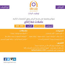 وظائف نسائيه عاملات خط انتاج في الرياض رواتب حتى 4000 ريال