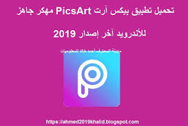 https ift tt 2hedrkn تحميل تطبيق بيكس آرت picsart مهكر جاهز للأندرويد آخر إصدار 2019 picsart