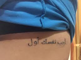 For some reason, people tend to get the 'love yourself first' tattoo written in arabic. Could Someone Help Me In Translating The Text Of This Tattoo Written In Arabic Afaik Quora
