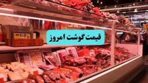 قیمت گوشت قرمز امروز ۲۶ خرداد ۱۴۰۵ | ران گوسفندی ۲.۱۷ میلیون|اندیشه معاصر