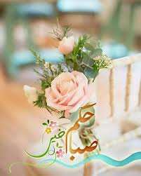 صباحكم ورد beautiful morning messages morning greeting good morning wishes