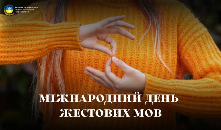 23 вересня у світі відзначають Міжнародний день жестових мов