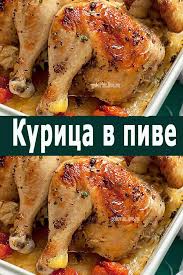 как приготовить курицу в духовке в рукаве для запекания Kurica V Pive Eda Horoshaya Eda Kulinariya