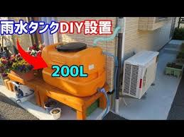 雨水タンク自作 diy設置 カクダイの集水器を使用 youtube 雨水タンク 貯水タンク 収納 アイデア