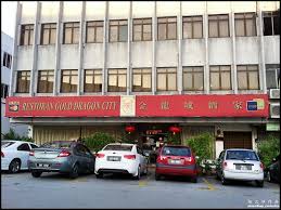 Chinese New Year Day 3 Dinner Gold Dragon City Seafood Restaurant Paramount Garden I M Saimatkong In a small street just next to the dam square, the wong's. gold dragon city seafood restaurant