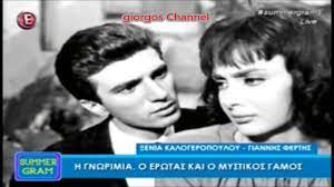 Η ηθοποιός θυμάται την εποχή που ήταν παντρεμένη με τον γιάννη φέρτη και. 3enia Kalogeropoyloy Giannhs Ferths Youtube