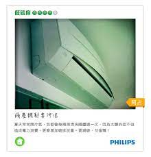 隔塵網都要沖涼 夏天常常開冷氣 我都會每兩周清洗隔塵網一次 因為太髒的話不但造成電力浪費 更會增加碳排放量 要減碳 勿偷懶 philips car door carbon