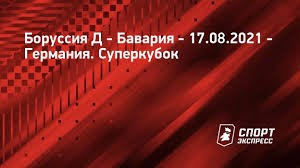 Прогноз букмекерів і розклад трансляцій суперкубку німеччини. Borussiya D Bavariya 17 Avgusta 2021 Pryamaya Translyaciya Matcha Germaniya Superkubok Sport Ekspress