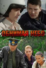 фильм обнимая небо смотреть все серии подряд бесплатно онлайн Obnimaya Nebo 1 12 Seriya Vse Serii Podryad Smotret Serial Onlajn Movies Movie Posters Baseball Cards