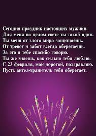 ** в такой прекрасный день мужчин поздравить тебя хочу! Segodnya Prazdnik Nastoyashih Muzhchin Pozdravleniya S Prazdnikami 23 Fevralya Muzhu