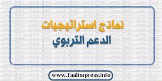 نماذج استراتيجيات الدعم التربوي