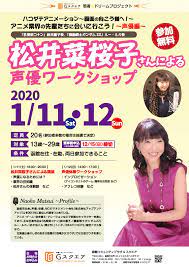 2020/1/11・12】松井菜桜子さんによる声優ワークショップ | 函館コミュニティプラザ Gスクエア