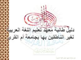 دليل طالبة معهد تعليم اللغة العربية لغير الناطقين بها بجامعة أم القرى Ppt Download