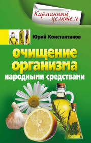 как очистить организм от шлаков и токсинов народными средствами Yurij Konstantinov Ochishenie Organizma Narodnymi Sredstvami Chitat Onlajn Polnostyu Litres