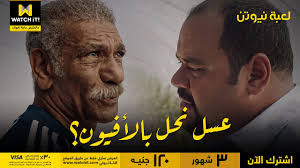 أحمد عز, عمرو يوسف, أحمد الفيشاوي, أحمد داوود, كريم قاسم, سيد رجب, محمد ممدوح, نسرين أمين. Ø³Ø¨Ø¹Ø© Ø£Ø³Ø¨Ø§Ø¨ Ø¬Ø¹Ù„Øª Ù„Ø¹Ø¨Ø© Ù†ÙŠÙˆØªÙ† Ø§Ù„Ø­ØµØ§Ù† Ø§Ù„Ø£Ø³ÙˆØ¯ ÙÙŠ Ø§Ù„Ù…ÙˆØ³Ù… Ø§Ù„Ø±Ù…Ø¶Ø§Ù†ÙŠ Ø±ØµÙŠÙ 22