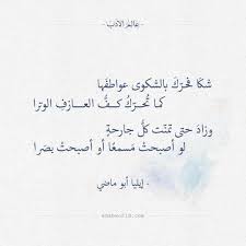 شكا فحرك بالشكوى عواطفها إيليا أبو ماضي عالم الأدب Quotations Beautiful Words Quotes