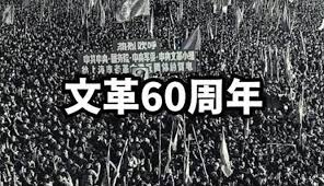 文革六十周年的反思- 博客| 文学城