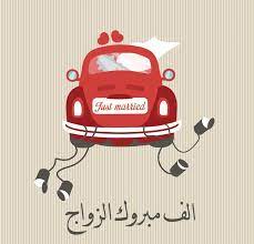 pin by صورة و كلمة on تهنئة congratulations arabic art art just married