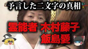ゆっくり解説】飯島愛の不可解な死を透視した木村藤子をゆっくり解説 - YouTube