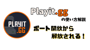 Playit.gg】ポート開放できない人の救世主Secure Share Netの代替に？Playit.ggが想像以上に使えた！