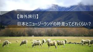 日本とニュージーランドの時差は、3時間。ニュージーランドのほうが、日本よりも3時間進んでいます。 都市から時差・時間を調べる オークランド クライストチャーチ 時間・現在時刻 2021年07月24日 21時11分（土） ※最新時刻はページ. æµ·å¤–æ—…è¡Œ æ—¥æœ¬ã¨ãƒ‹ãƒ¥ãƒ¼ã‚¸ãƒ¼ãƒ©ãƒ³ãƒ‰ã®æ™‚å·®ã£ã¦ã©ã‚Œãã‚‰ã„ æ—…ã™ã‚‹ãŸã‚ã®å¿˜å‚™éŒ²