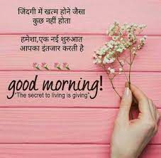 Last updated on september 22nd, 2020 a flower does not think of competing with the flower next to it. 49 Good Morning Hindi Shayari Ideas Good Morning Quotes Morning Quotes Hindi Good Morning Quotes