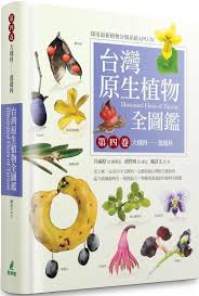 書名 台灣原生植物全圖鑑第四卷 大戟科 薔薇科 簡介 1896年台灣初次發表植物誌以來 120年首度以全中文寫作 全彩攝影紀錄 物種清單最新的完整植物誌 本套圖鑑以八大卷收錄台灣4 739種原生植物資料 共15 000張以上清晰照片 生態圖及詳細圖說 依照最新的apg