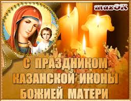 Икона «казанской» божьей матери на самом деле является поистине чудотворным ликом. Den Kazanskoj Bozhej Materi 4 Noyabrya Kazanskaya