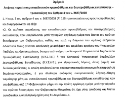 Αίτηση για μόνιμους κάτοικους (φοιτητική χορηγία και φοιτητικά επιδόματα). Tropologia Gia Tis Paraithseis Kai Meta8eseis Ekpaideytikwn Esos Gr