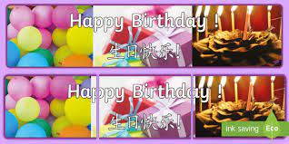 Happy birthday niece birthday wishes for aunt happy birthday images happy birthday me messages wish new mothers happy birthday images basic chinese birthday thanks happy happy. Happy Birthday Photo Display Banner English Mandarin Chinese Happy Birthday